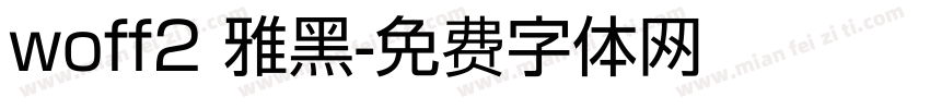 woff2 雅黑字体转换